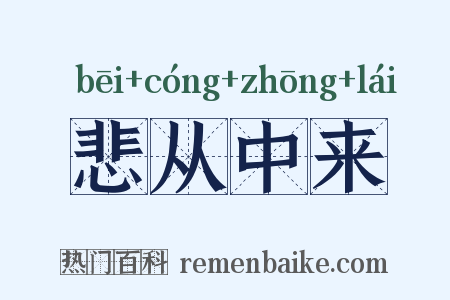 悲从中来是什么意思的图片